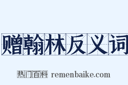 赠翰林反义词是什么意思的图片